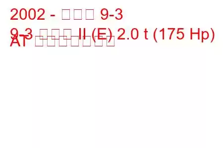 2002 - サーブ 9-3
9-3 セダン II (E) 2.0 t (175 Hp) AT 燃費と技術仕様