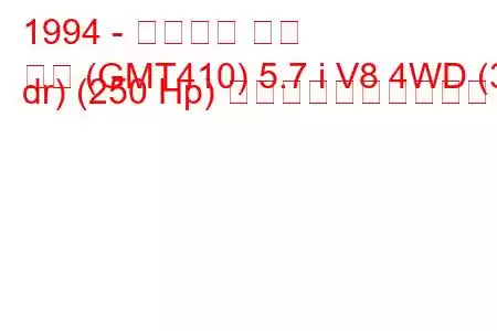1994 - シボレー タホ
タホ (GMT410) 5.7 i V8 4WD (3 dr) (250 Hp) 燃料消費量と技術仕様