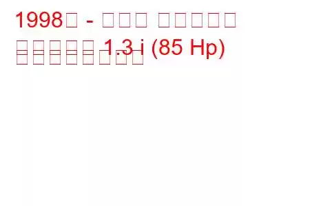 1998年 - マツダ ファミリア
ファミリア 1.3 i (85 Hp) の燃費と技術仕様