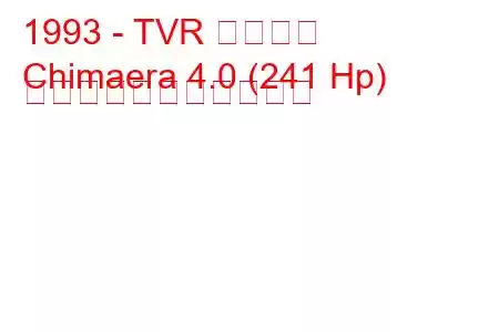 1993 - TVR キマイラ
Chimaera 4.0 (241 Hp) の燃料消費量と技術仕様