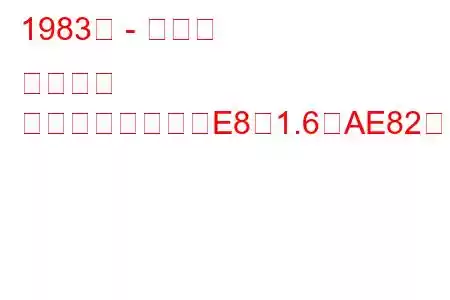 1983年 - トヨタ カローラ
カローラハッチ（E8）1.6（AE82）（84馬力）の燃費と技術仕様
