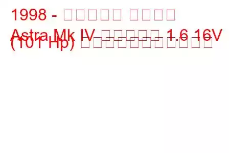 1998 - ボクソール アストラ
Astra Mk IV エステート 1.6 16V (101 Hp) の燃料消費量と技術仕様