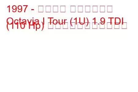 1997 - シュコダ オクタヴィア
Octavia I Tour (1U) 1.9 TDI (110 Hp) の燃料消費量と技術仕様