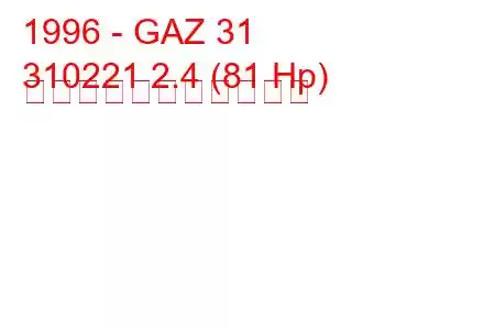 1996 - GAZ 31
310221 2.4 (81 Hp) の燃料消費量と技術仕様