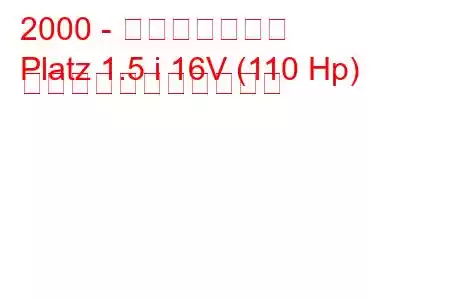 2000 - トヨタプラッツ
Platz 1.5 i 16V (110 Hp) の燃料消費量と技術仕様