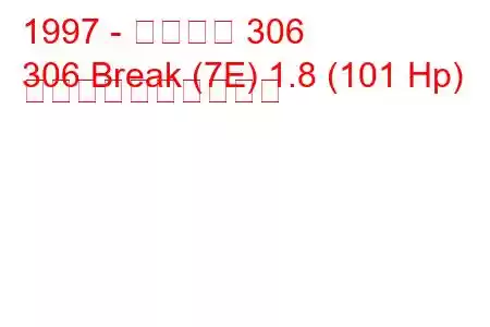 1997 - プジョー 306
306 Break (7E) 1.8 (101 Hp) 燃料消費量と技術仕様