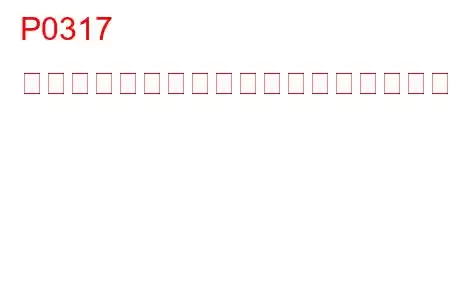 P0317 悪路用ハードウェアが存在しないトラブルコード