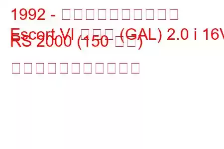 1992 - フォード・エスコート
Escort VI ハッチ (GAL) 2.0 i 16V RS 2000 (150 馬力) の燃料消費量と技術仕様