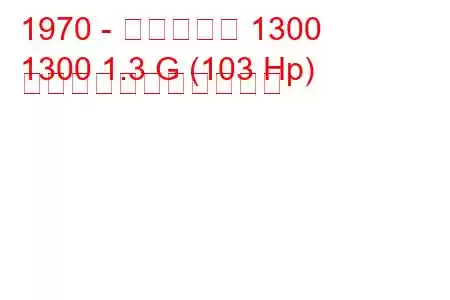 1970 - アルピーヌ 1300
1300 1.3 G (103 Hp) の燃料消費量と技術仕様