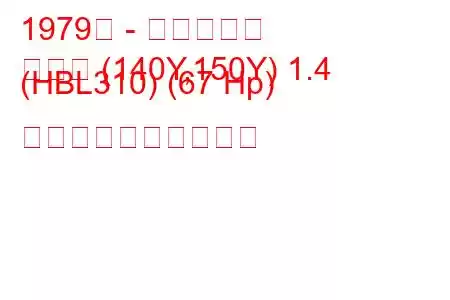 1979年 - 日産サニー
サニー (140Y,150Y) 1.4 (HBL310) (67 Hp) 燃料消費量と技術仕様