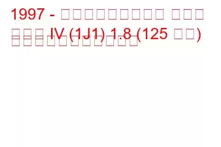 1997 - フォルクスワーゲン ゴルフ
ゴルフ IV (1J1) 1.8 (125 馬力) の燃料消費量と技術仕様