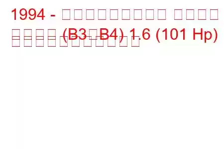 1994 - フォルクスワーゲン パサート
パサート (B3、B4) 1.6 (101 Hp) の燃料消費量と技術仕様