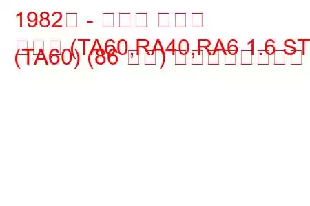1982年 - トヨタ セリカ
セリカ (TA60,RA40,RA6 1.6 ST (TA60) (86 馬力) の燃費と技術仕様