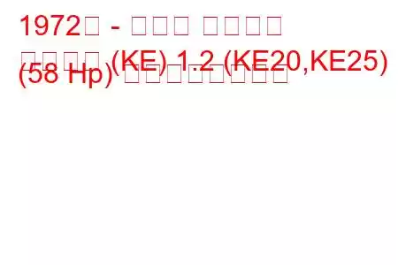 1972年 - トヨタ カローラ
カローラ (KE) 1.2 (KE20,KE25) (58 Hp) の燃費と技術仕様