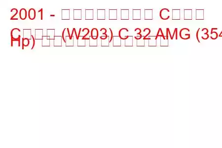 2001 - メルセデスベンツ Cクラス
Cクラス (W203) C 32 AMG (354 Hp) の燃料消費量と技術仕様