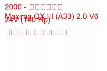2000 - 日産マキシマ
Maxima QX III (A33) 2.0 V6 24V (140 Hp) の燃料消費量と技術仕様