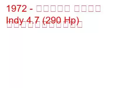 1972 - マセラティ インディ
Indy 4.7 (290 Hp) の燃料消費量と技術仕様