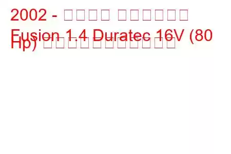 2002 - フォード フュージョン
Fusion 1.4 Duratec 16V (80 Hp) の燃料消費量と技術仕様