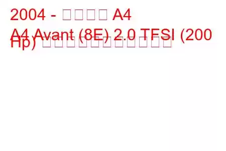 2004 - アウディ A4
A4 Avant (8E) 2.0 TFSI (200 Hp) の燃料消費量と技術仕様