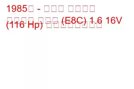 1985年 - トヨタ カローラ
カローラ クーペ (E8C) 1.6 16V (116 Hp) の燃費と技術仕様