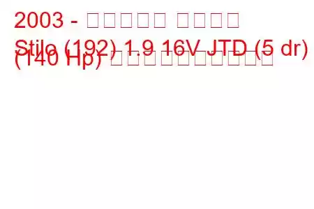 2003 - フィアット スティロ
Stilo (192) 1.9 16V JTD (5 dr) (140 Hp) 燃料消費量と技術仕様