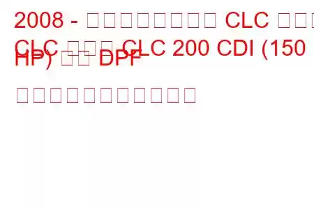 2008 - メルセデスベンツ CLC クラス
CLC クラス CLC 200 CDI (150 HP) 自動 DPF の燃料消費量と技術仕様