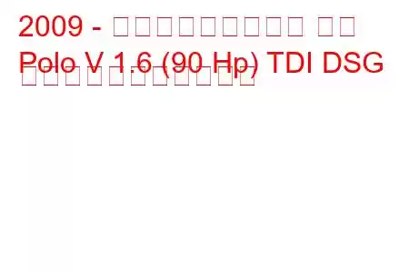 2009 - フォルクスワーゲン ポロ
Polo V 1.6 (90 Hp) TDI DSG の燃料消費量と技術仕様