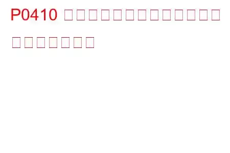 P0410 二次空気噴射システムの故障 トラブルコード