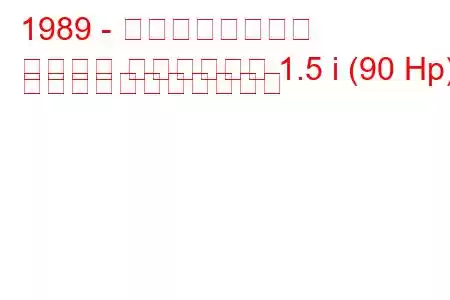 1989 - プロトンサルーン
サルーン エアロバック 1.5 i (90 Hp) の燃料消費量と技術仕様