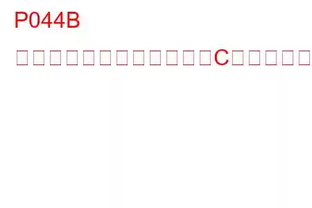 P044B 排気ガス再循環センサー「C」回路範囲/性能トラブルコード
