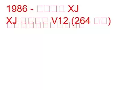 1986 - ジャガー XJ
XJ ソブリン V12 (264 馬力) の燃料消費量と技術仕様