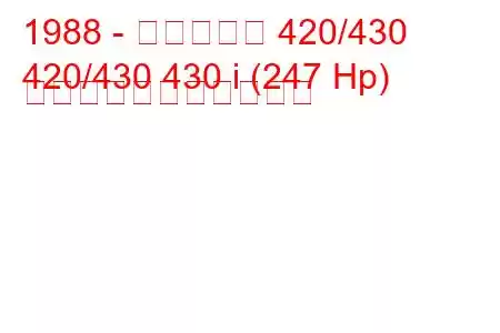 1988 - マセラティ 420/430
420/430 430 i (247 Hp) の燃料消費量と技術仕様
