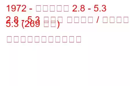 1972 - ダイムラー 2.8 - 5.3
2.8 - 5.3 ダブル シックス / ヴァンデン 5.3 (269 馬力) の燃料消費量と技術仕様