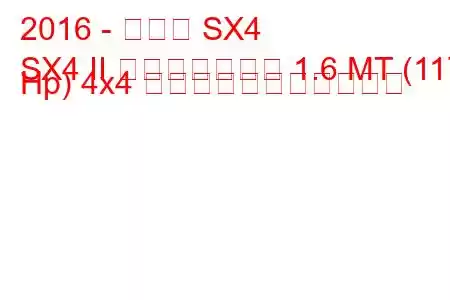 2016 - スズキ SX4
SX4 II フェイスリフト 1.6 MT (117 Hp) 4x4 の燃料消費量と技術仕様