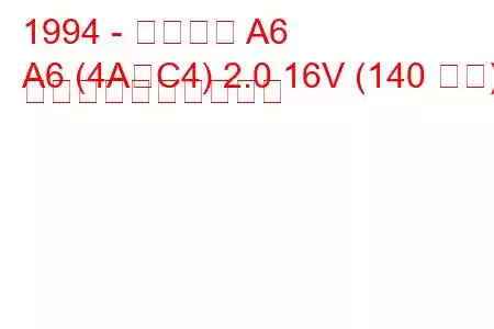 1994 - アウディ A6
A6 (4A、C4) 2.0 16V (140 馬力) 燃料消費量と技術仕様