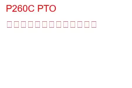 P260C PTO 制御回路の高トラブルコード