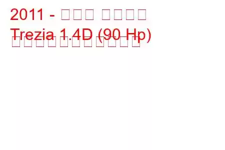 2011 - スバル トレジア
Trezia 1.4D (90 Hp) の燃料消費量と技術仕様