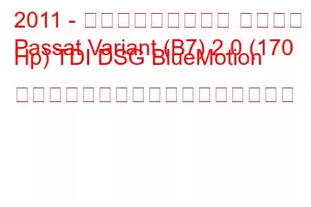 2011 - フォルクスワーゲン パサート
Passat Variant (B7) 2.0 (170 Hp) TDI DSG BlueMotion テクノロジーの燃料消費量と技術仕様