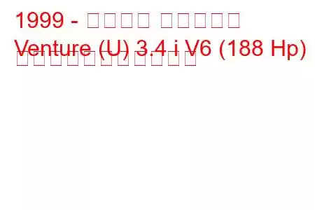 1999 - シボレー ベンチャー
Venture (U) 3.4 i V6 (188 Hp) の燃料消費量と技術仕様