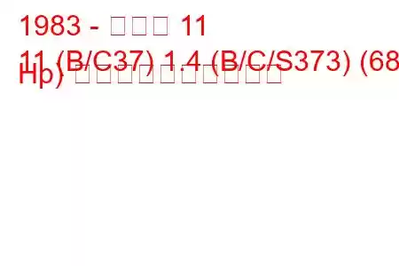 1983 - ルノー 11
11 (B/C37) 1.4 (B/C/S373) (68 Hp) 燃料消費量と技術仕様