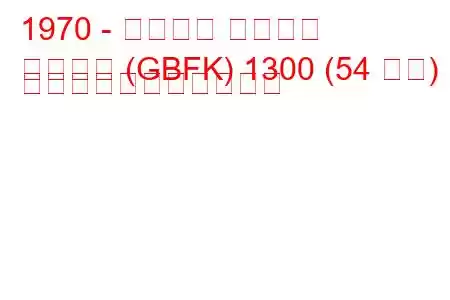 1970 - フォード タウナス
タウヌス (GBFK) 1300 (54 馬力) の燃料消費量と技術仕様