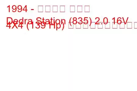 1994 - ランチア デドラ
Dedra Station (835) 2.0 16V 4X4 (139 Hp) 燃料消費量と技術仕様