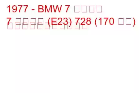 1977 - BMW 7 シリーズ
7 シリーズ (E23) 728 (170 馬力) の燃料消費量と技術仕様