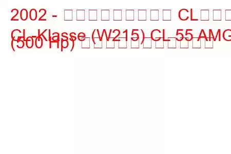 2002 - メルセデス・ベンツ CLクラス
CL-Klasse (W215) CL 55 AMG (500 Hp) の燃料消費量と技術仕様