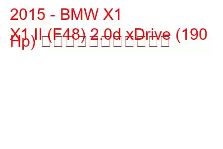 2015 - BMW X1
X1 II (F48) 2.0d xDrive (190 Hp) の燃料消費量と技術仕様