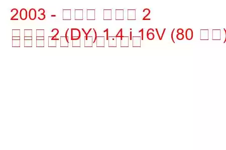 2003 - マツダ マツダ 2
マツダ 2 (DY) 1.4 i 16V (80 馬力) の燃料消費量と技術仕様