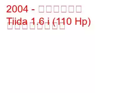 2004 - 日産ティーダ
Tiida 1.6 i (110 Hp) の燃費と技術仕様