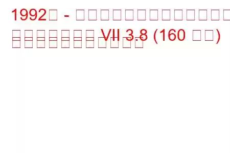 1992年 - リンカーン・コンチネンタル
コンチネンタル VII 3.8 (160 馬力) の燃料消費量と技術仕様