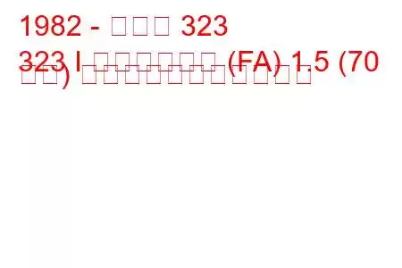 1982 - マツダ 323
323 I ステーション (FA) 1.5 (70 馬力) の燃料消費量と技術仕様