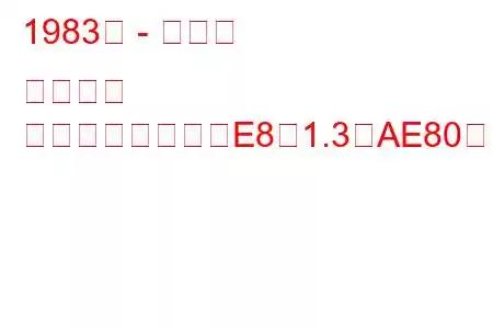 1983年 - トヨタ カローラ
カローラハッチ（E8）1.3（AE80）（69馬力）の燃費と技術仕様